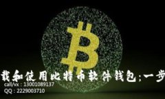 如何下载和使用比特币软